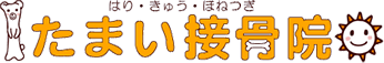 たまい接骨院・鍼灸院｜現代鍼灸×中医鍼灸で根本改善を目指します